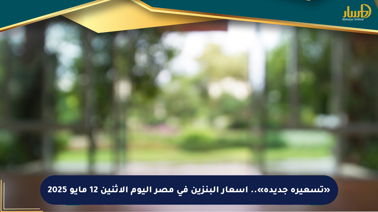 «تسعيرة جديدة».. أسعار البنزين في مصر اليوم الإثنين 12 مايو 2025